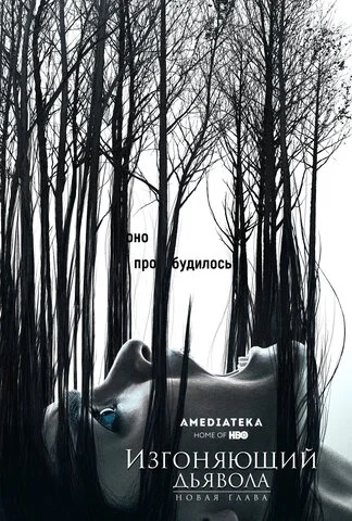 Изгоняющий дьявола сериал 2016 смотреть онлайн бесплатно в хорошем качестве HD